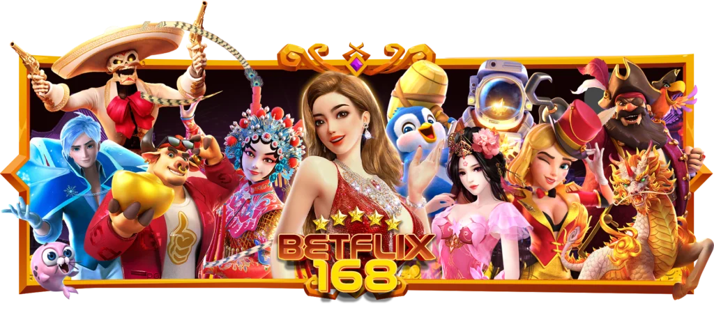 betflix168 สุดยอดคาสิโนออนไลน์ ที่ดีที่สุด