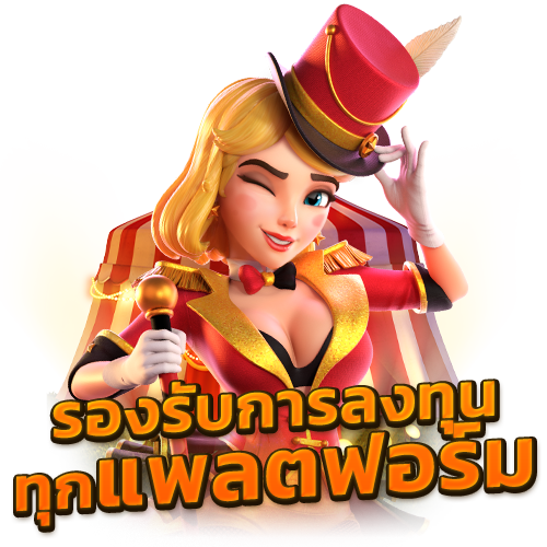 รองรับการลงทุน ทุกแพลตฟอร์ม