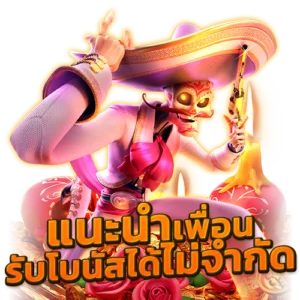 แนะนำเพื่อน รับโบนัสได้ไม่จำกัด