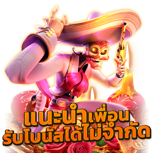 แนะนำเพื่อน รับโบนัสได้ไม่จำกัด