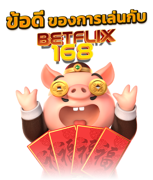 ข้อดี ชอ การเล่นสล็อตกับ เบทฟิก คาสิโน