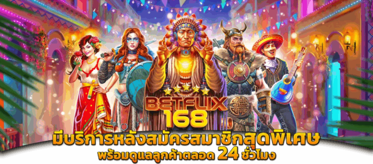 มีบริการหลังสมัครสมาชิก พร้อมดูแลตลอด 24 ชั่วโมง เบทฟิก